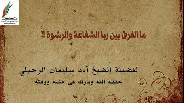 Difference Between Riba al-Shafa'ah and Bribery