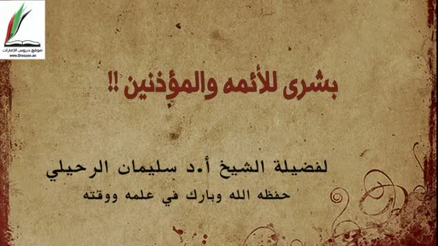 Glad Tidings for Imams and Muadhins