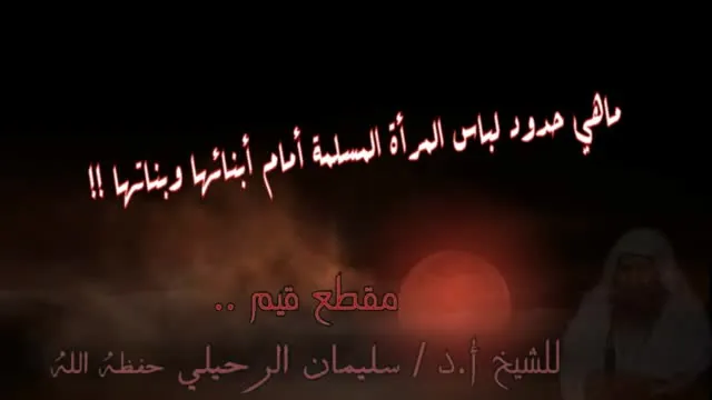 Limits of a Muslim Woman's Awrah Before Her Children