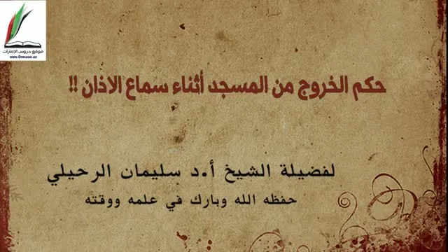 Ruling on Leaving the Mosque During Adhan