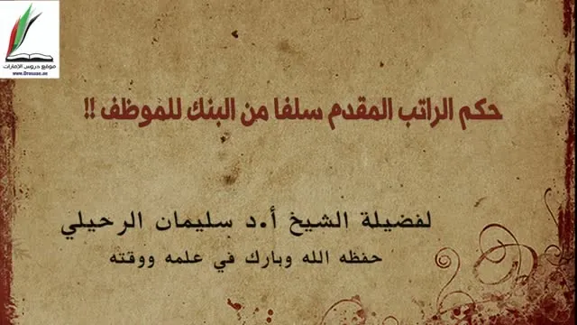 Ruling on Salary Advance from Bank