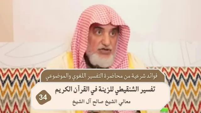 Al-Shanqiti's Tafsir of Adornment in the Quran